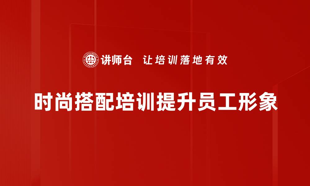 文章时尚搭配法则揭秘，让你轻松穿出个性风格的缩略图