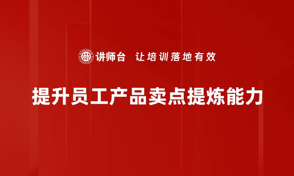 文章掌握产品卖点提炼，提升销售转化率的方法分享的缩略图