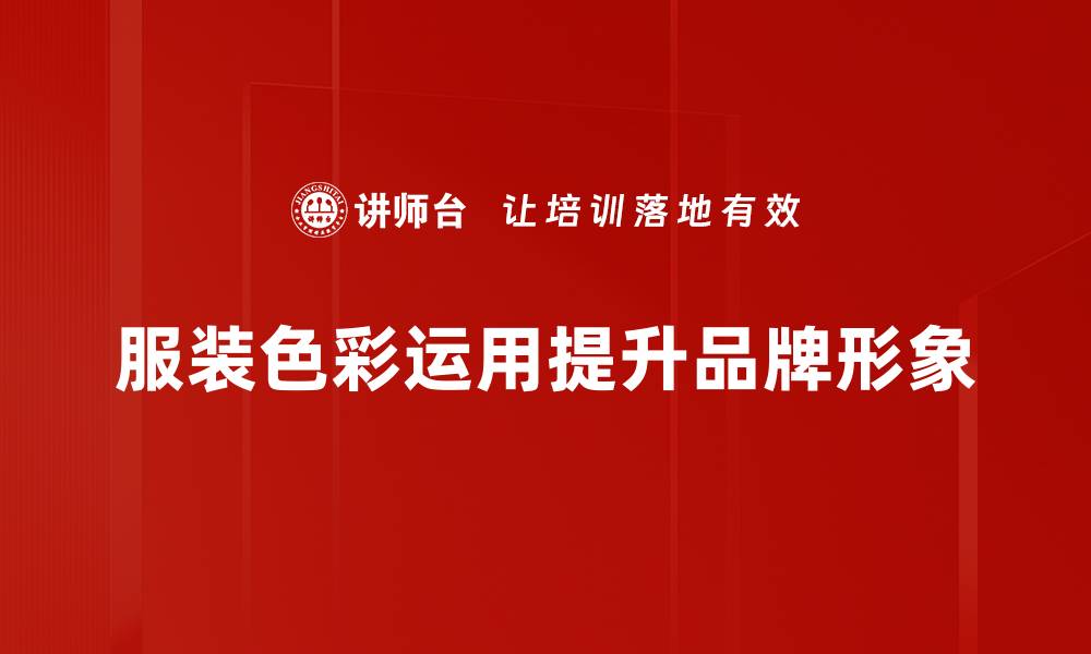 文章掌握服装色彩运用技巧，提升你的时尚品味的缩略图