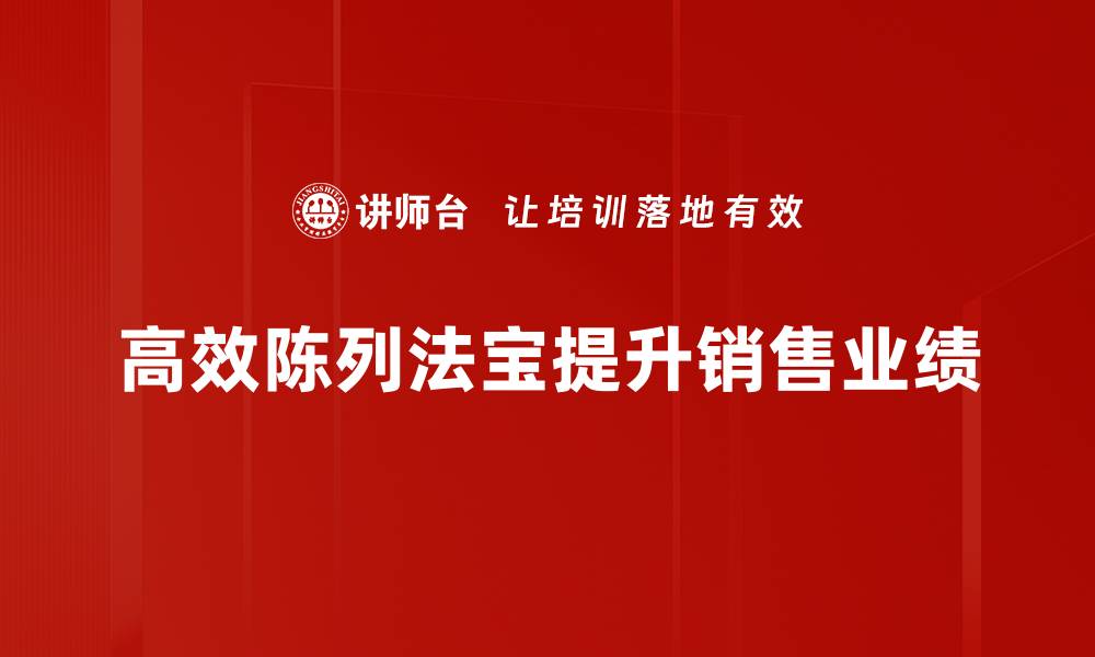 文章掌握高效陈列法宝，提升销量的秘密技巧的缩略图