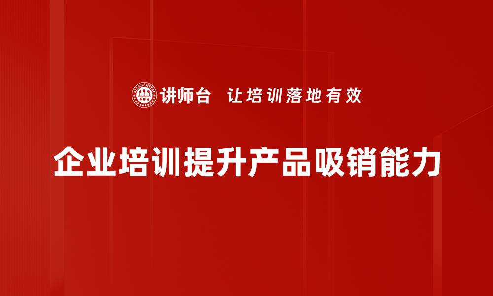 文章如何提升产品吸销力，实现销量倍增秘诀的缩略图