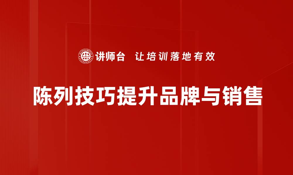 文章提升销售的陈列技巧，助你轻松吸引顾客注意力的缩略图