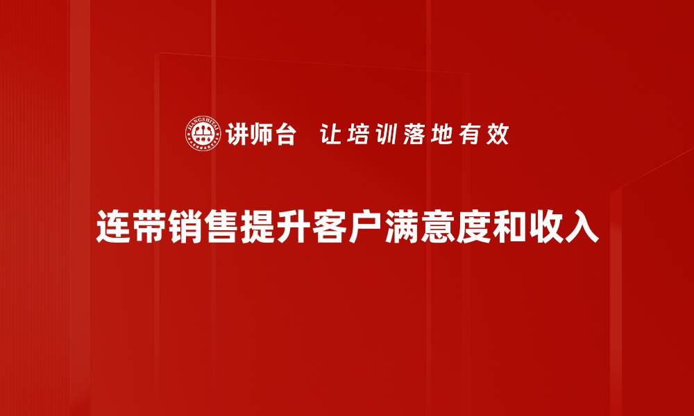 文章提升销售额的秘密武器：连带销售技巧大揭秘的缩略图