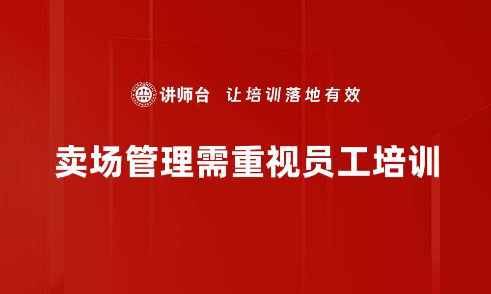 文章提升卖场管理效率的五大关键策略揭秘的缩略图