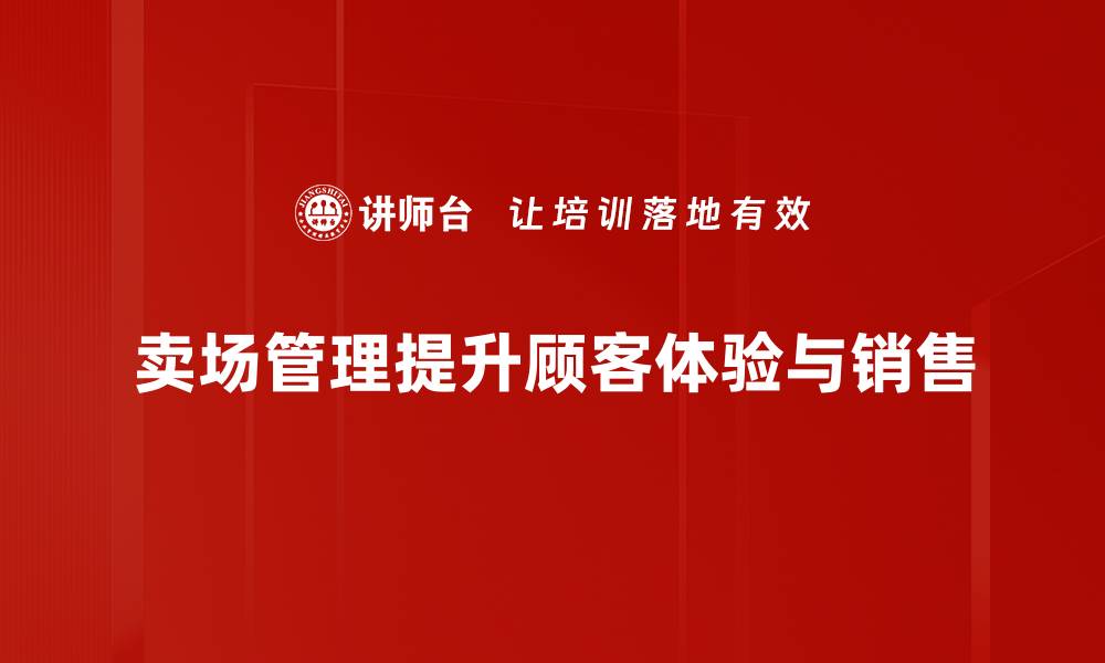 文章提升卖场管理效率的五大关键策略与技巧的缩略图