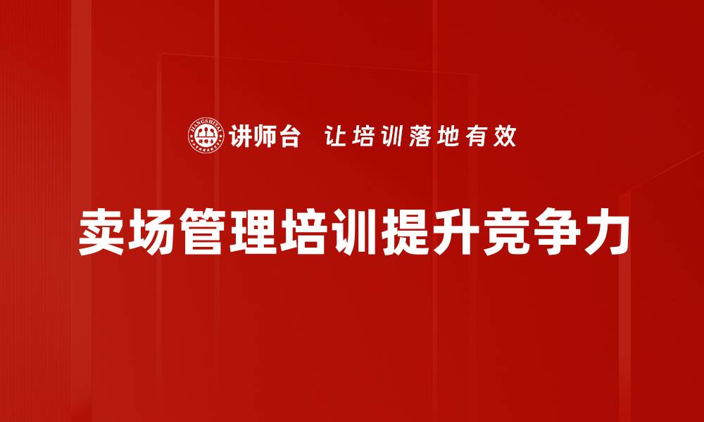 文章提升卖场管理效率的五大关键策略分享的缩略图