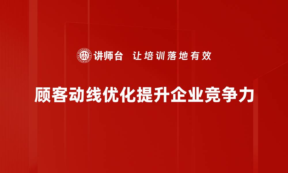 文章优化顾客动线，提升购物体验的关键策略的缩略图