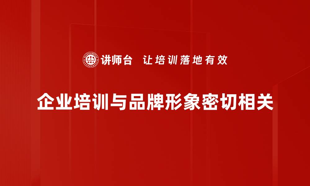 企业培训与品牌形象密切相关