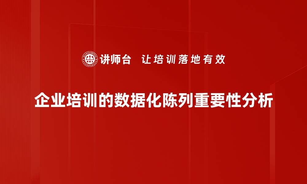 企业培训的数据化陈列重要性分析