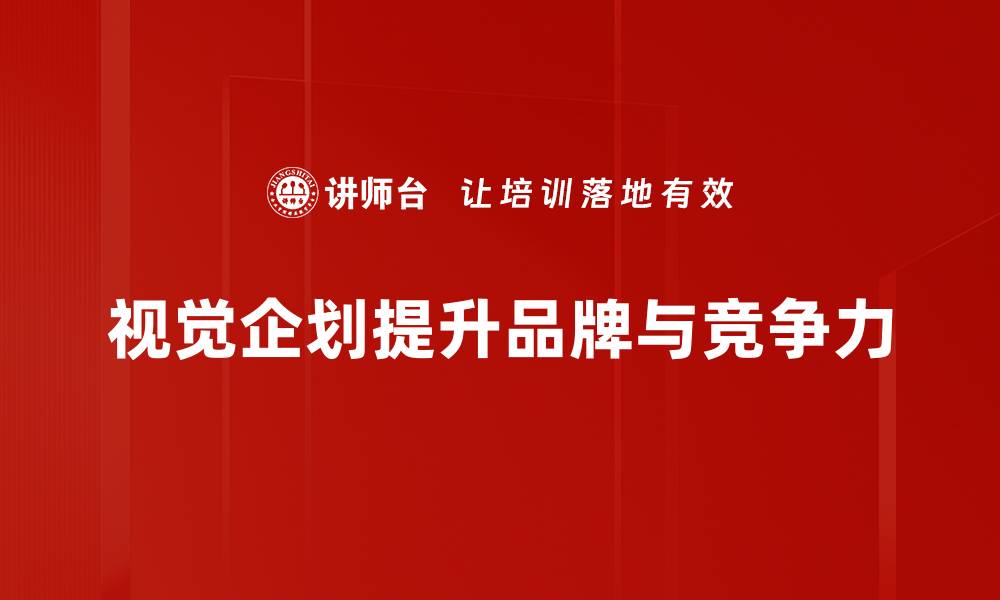 文章提升品牌影响力的视觉企划秘诀分享的缩略图