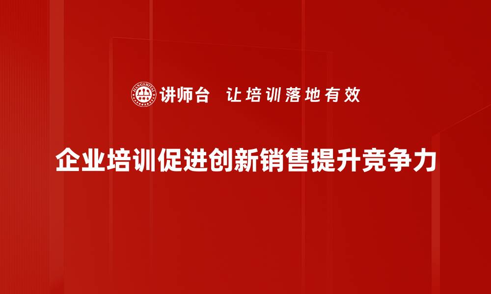 文章打造创新销售模式，提升业绩的新策略解析的缩略图