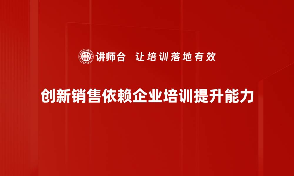 文章创新销售策略助力企业快速增长的方法解析的缩略图