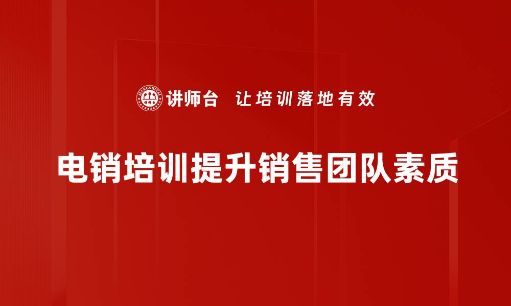 电销培训提升销售团队素质