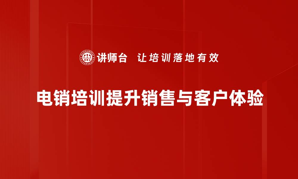 电销培训提升销售与客户体验