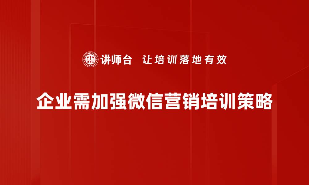 文章微信营销的成功秘诀：如何提升品牌曝光率与用户粘性的缩略图