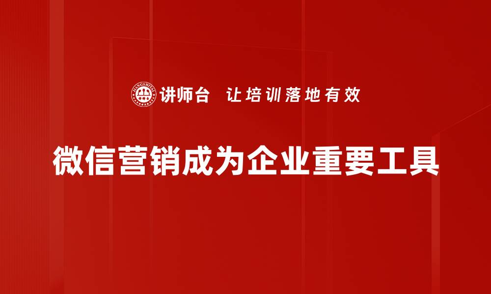 文章如何通过微信营销提升你的品牌影响力和销售额的缩略图