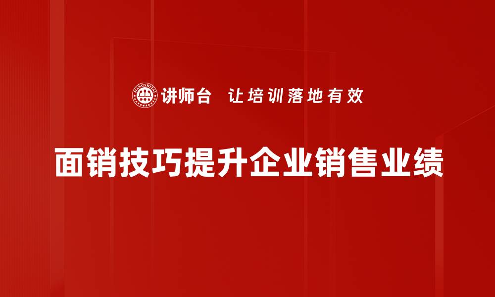 面销技巧提升企业销售业绩