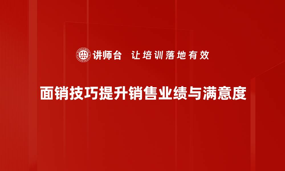 面销技巧提升销售业绩与满意度