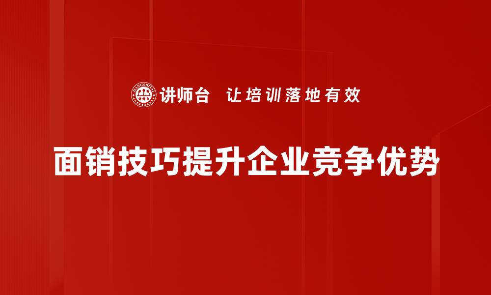 文章掌握面销技巧，轻松提升销售业绩的秘密秘诀的缩略图