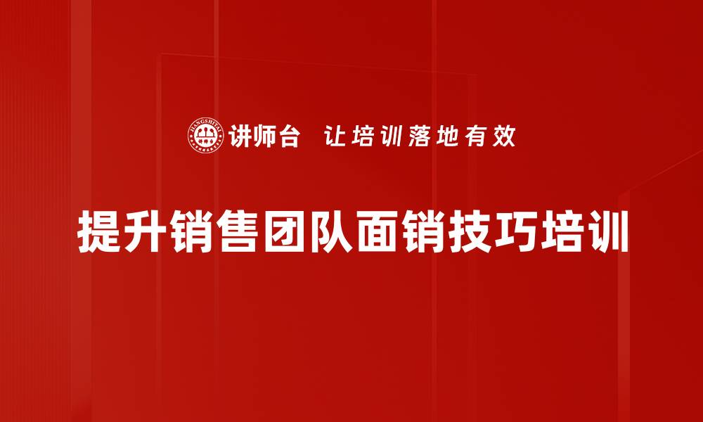 文章掌握面销技巧，轻松提升销售业绩的秘诀的缩略图