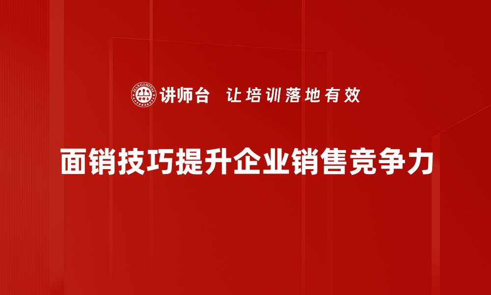 面销技巧提升企业销售竞争力