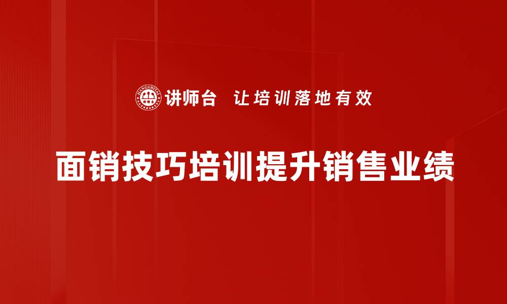 文章提升销售业绩的面销技巧，助你轻松成交的缩略图