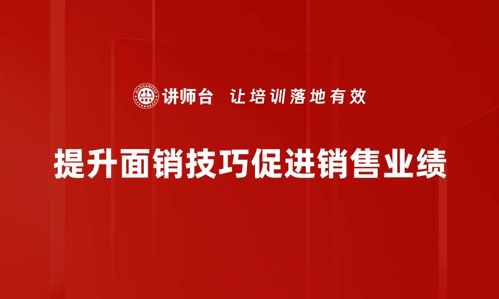 文章掌握面销技巧，让你的销售业绩飞速提升的缩略图