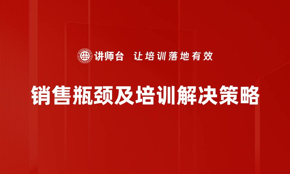 文章破解销售瓶颈的五大绝招，助你业绩飞升的缩略图