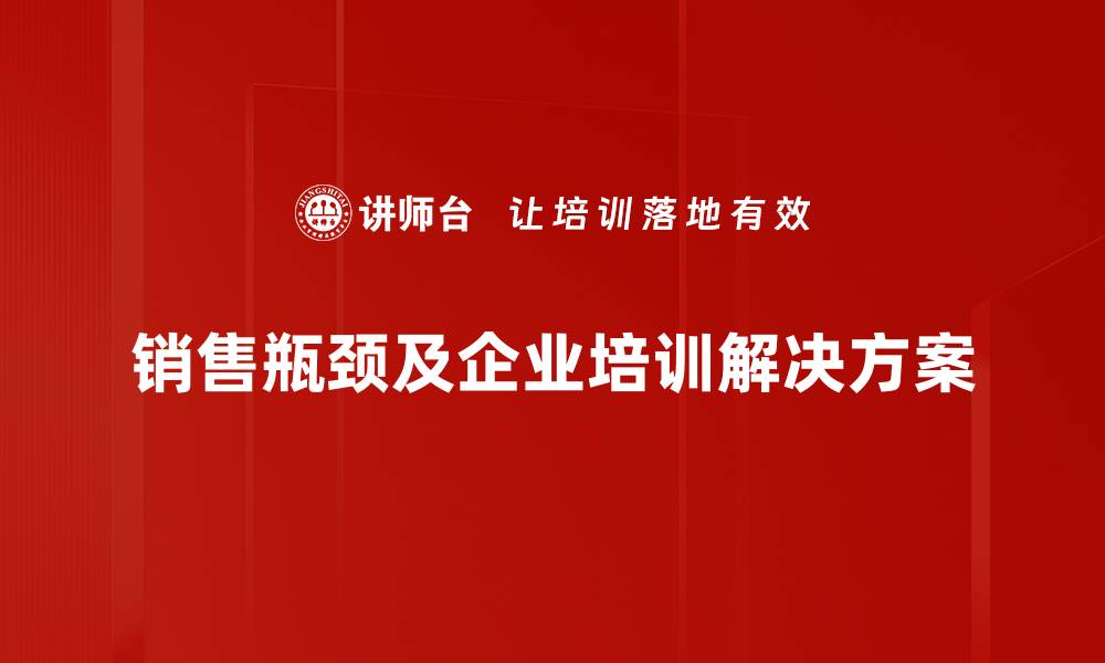 文章突破销售瓶颈的五大策略，助你业绩翻倍！的缩略图