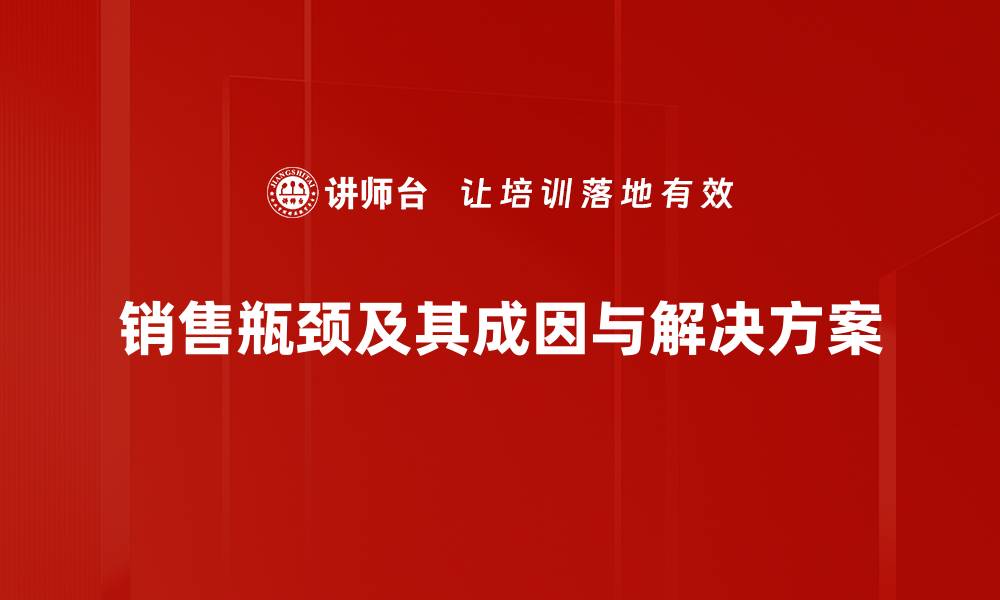 销售瓶颈及其成因与解决方案