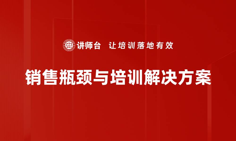 文章突破销售瓶颈的五大有效策略与技巧分享的缩略图