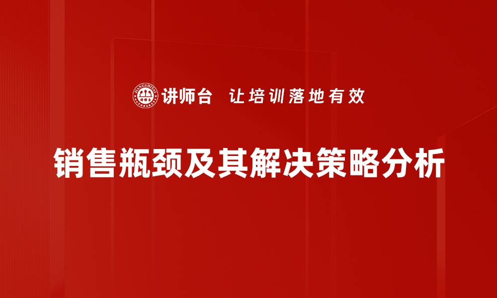 文章突破销售瓶颈的有效策略与实用技巧分享的缩略图