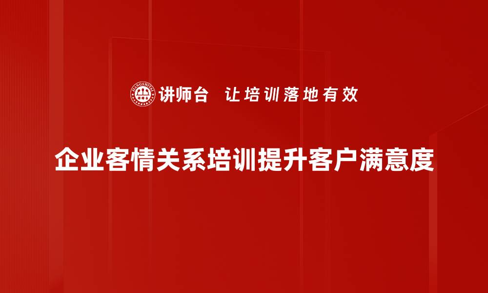 文章提升客情关系的五大秘诀，让客户更信赖你的缩略图