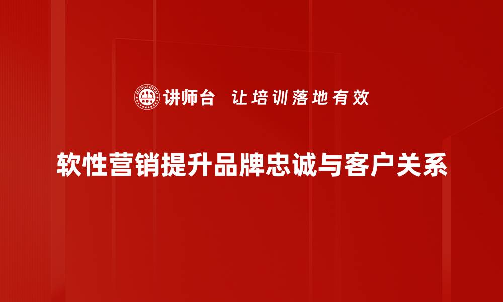 文章提升品牌影响力的软性营销技巧分享的缩略图