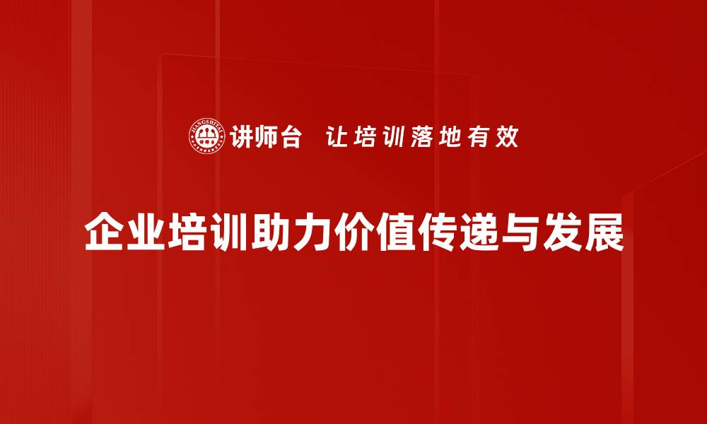 文章探索价值传递的秘密：如何提升品牌影响力与客户忠诚度的缩略图