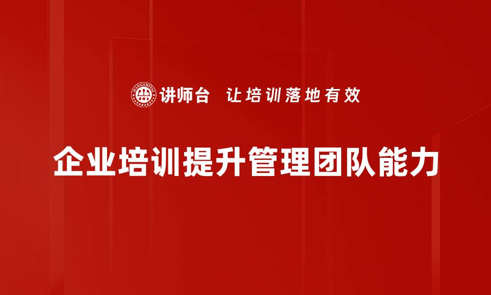 文章打造高效管理团队的五大秘诀，提升企业竞争力的缩略图