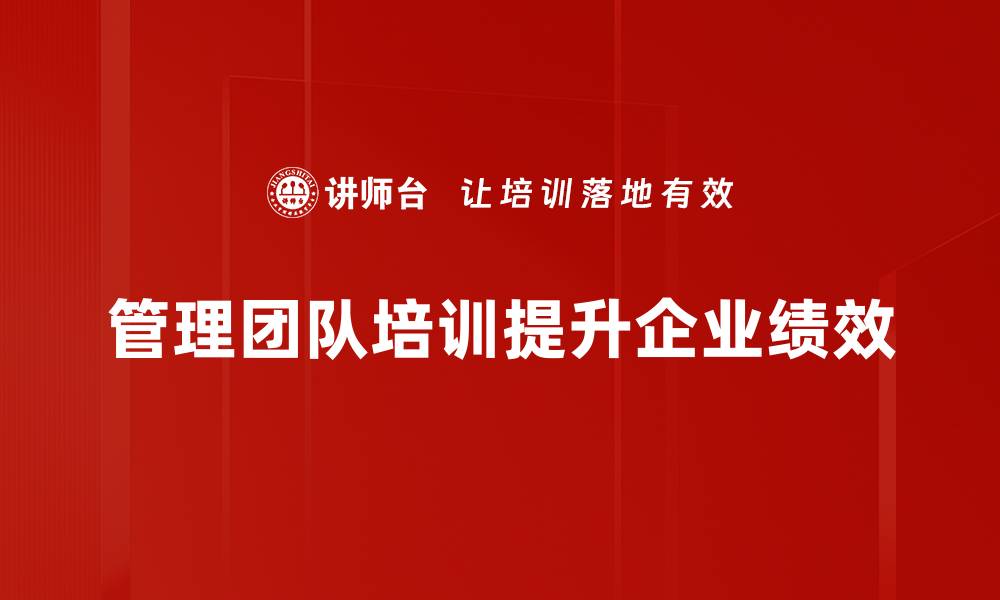 文章如何打造高效管理团队提升企业竞争力的缩略图