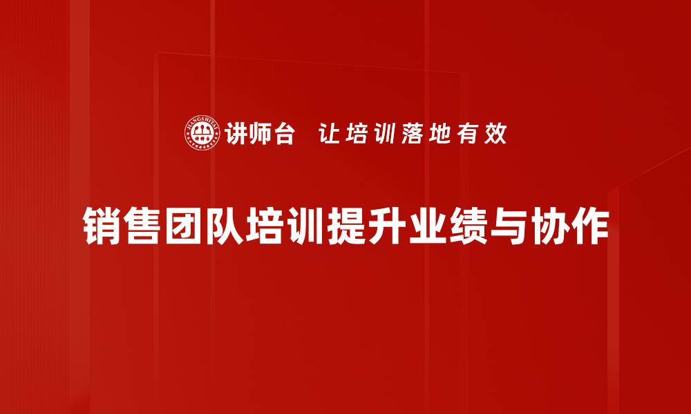 文章提升销售团队业绩的五大关键策略解析的缩略图