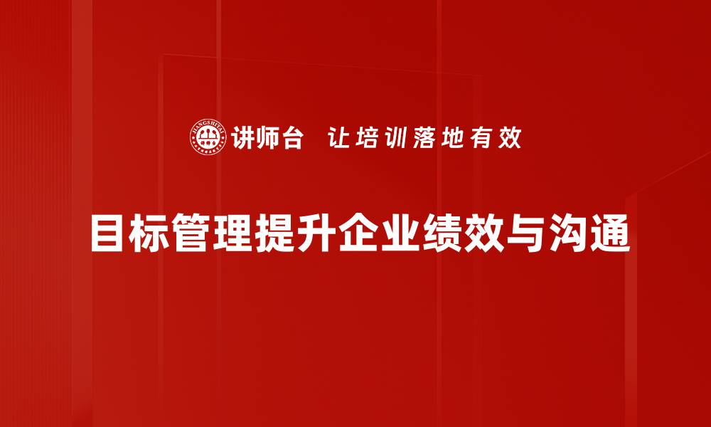 文章提升团队效率，掌握目标管理的关键技巧的缩略图