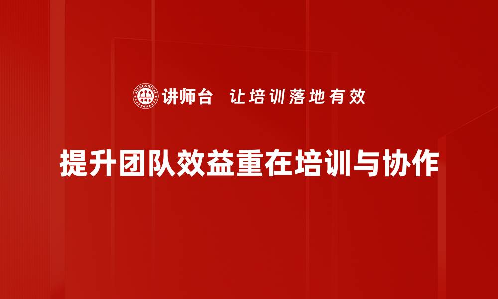 文章提升团队效益的五大关键策略与实践分享的缩略图