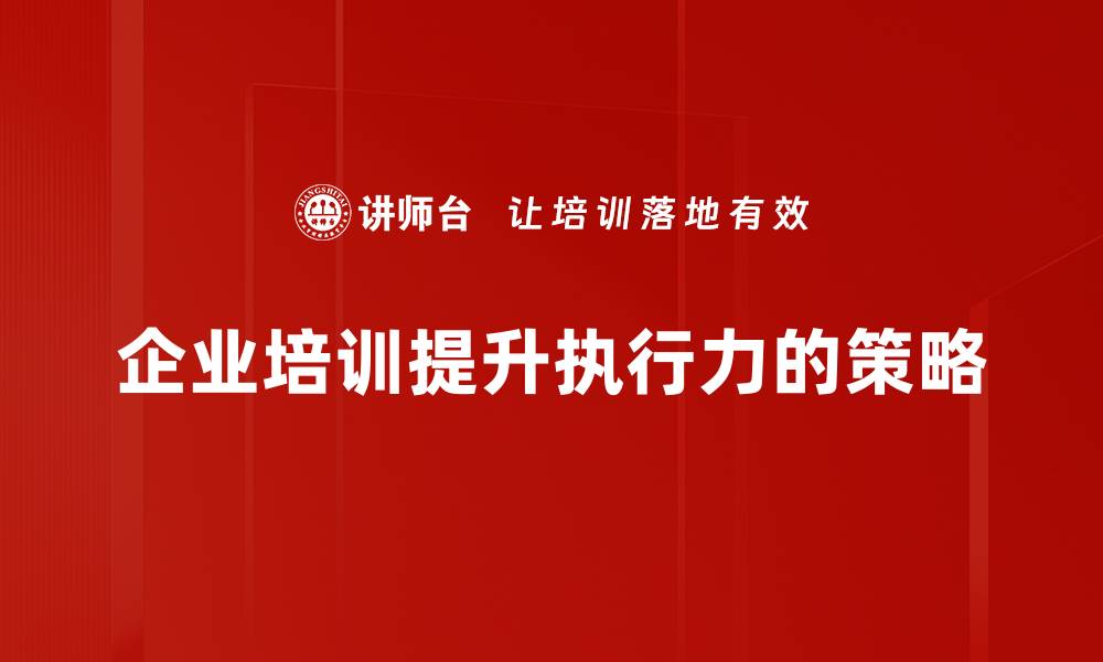 文章提升执行力的有效策略，助你实现目标与成功的缩略图