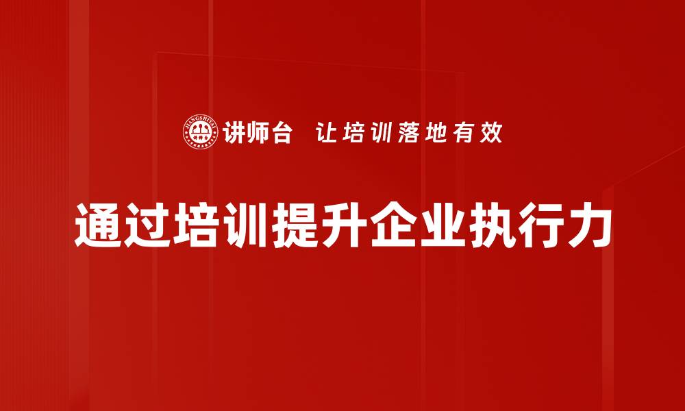 文章提升执行力的关键策略与实用技巧分享的缩略图