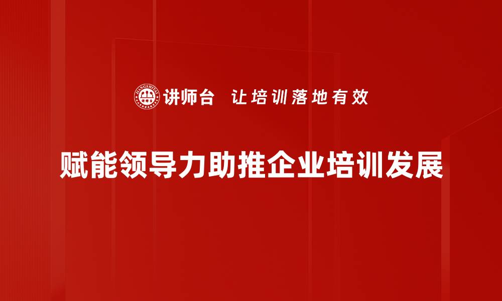 文章赋能领导力：提升团队效能的关键策略与实践的缩略图