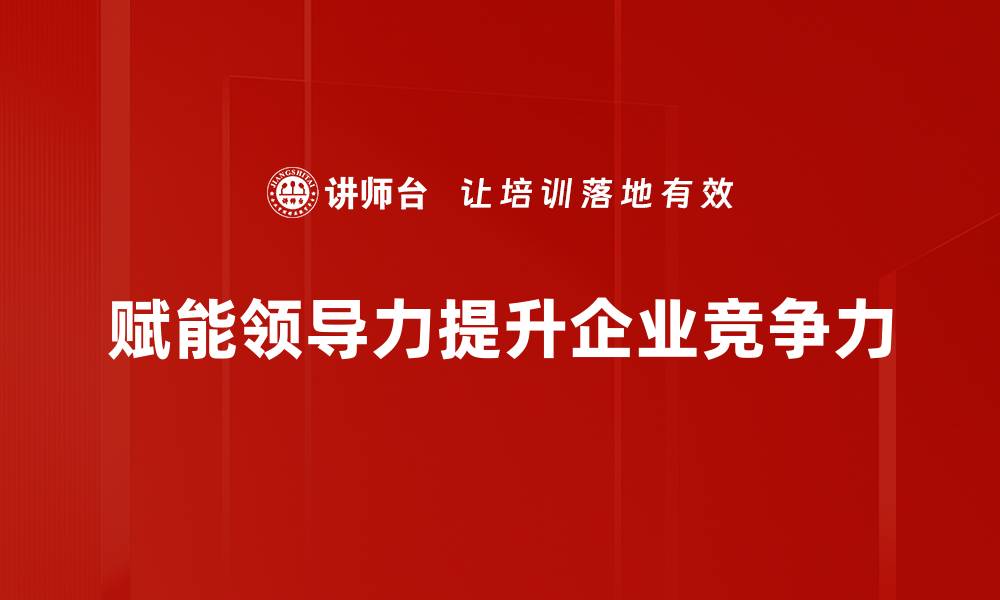 文章赋能领导力：提升团队效能的关键策略与实践的缩略图