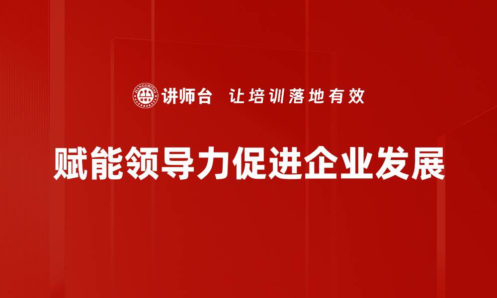 文章赋能领导力：提升团队绩效的关键策略与实践的缩略图