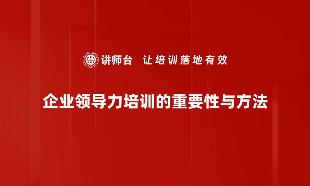 企业领导力培训的重要性与方法