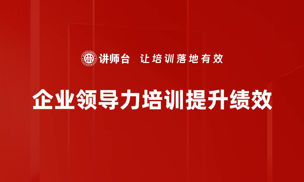 文章提升领导力修炼的五个关键技巧，助你职场更进一步的缩略图