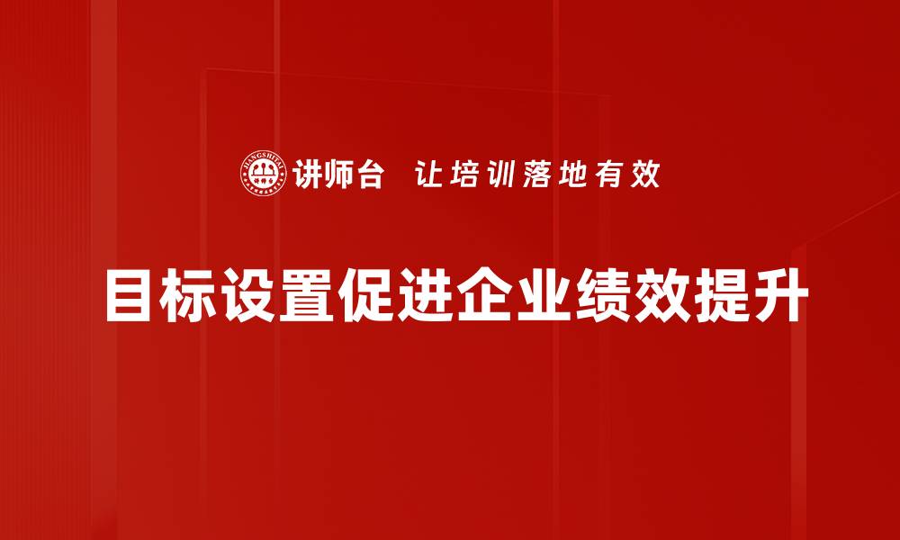 目标设置促进企业绩效提升