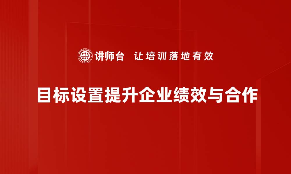 文章有效的目标设置方法助你实现人生理想的缩略图