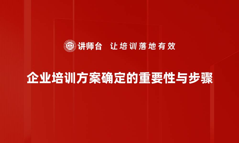 企业培训方案确定的重要性与步骤